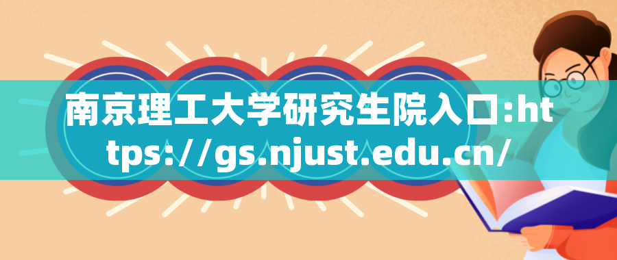 南京理工大学研究生院入口:https://gs.njust.edu.cn/